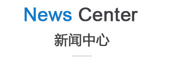 企業(yè)新聞